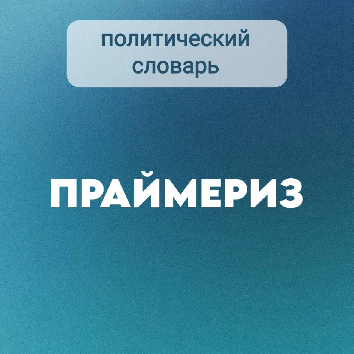 #политическийсловарь | ПРАЙМЕРИЗ