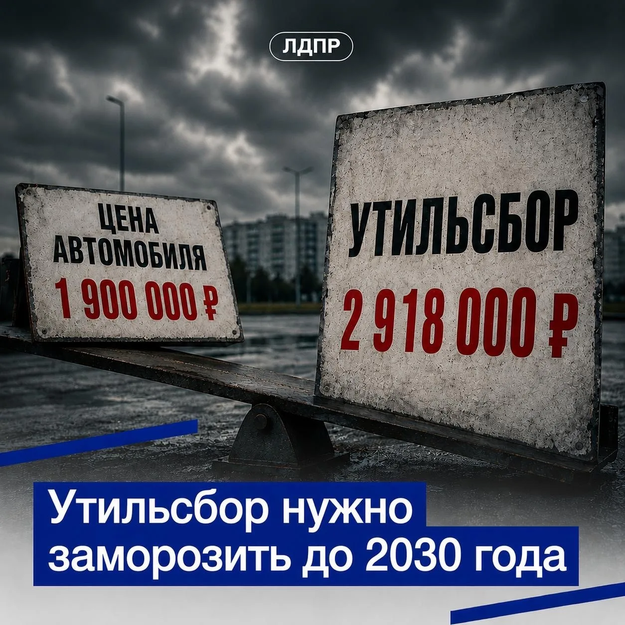 Отмените утильсбор на автомобили — дайте людям передышку!