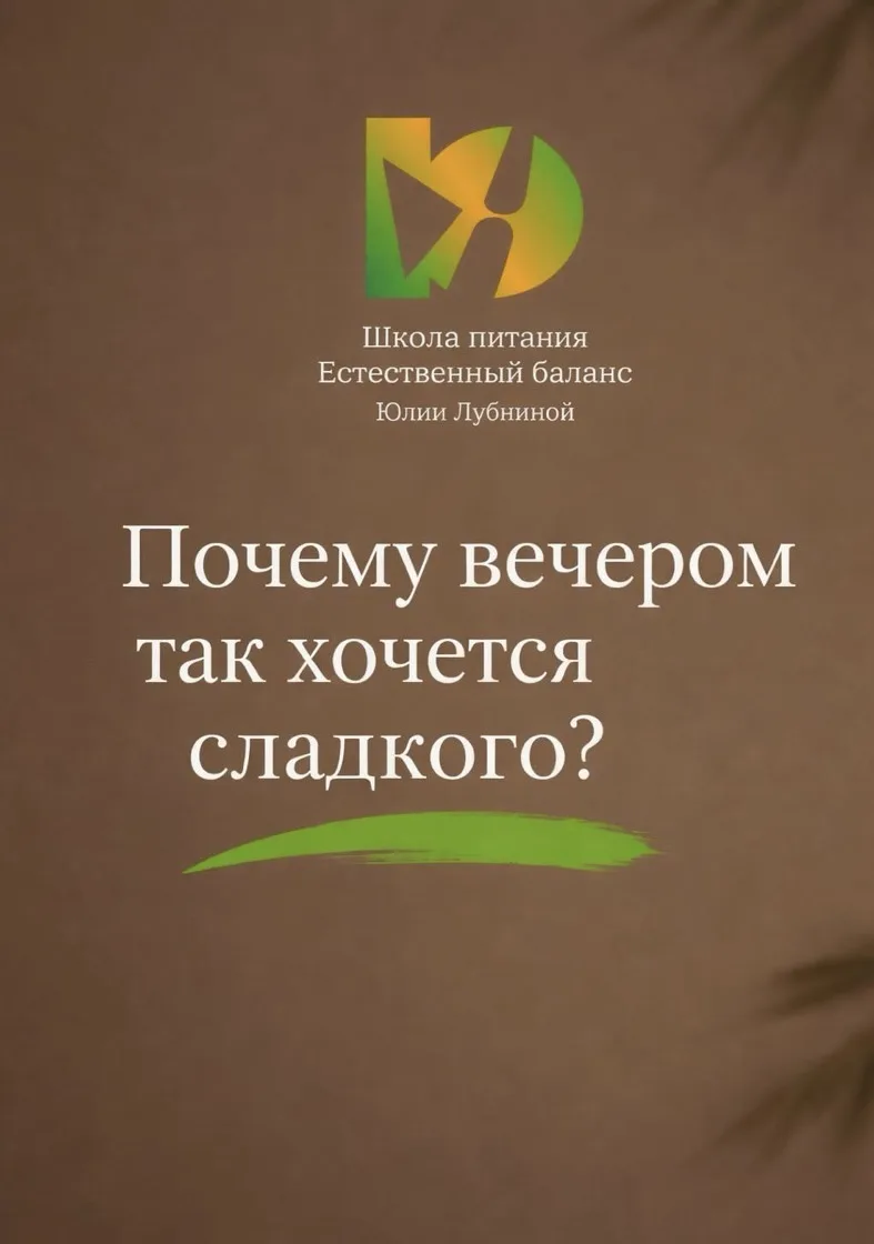 Почему вечером так хочется сладкого? 🍫
Весь день всё было под контролем.
Кофе вместо завтрака. Пере
