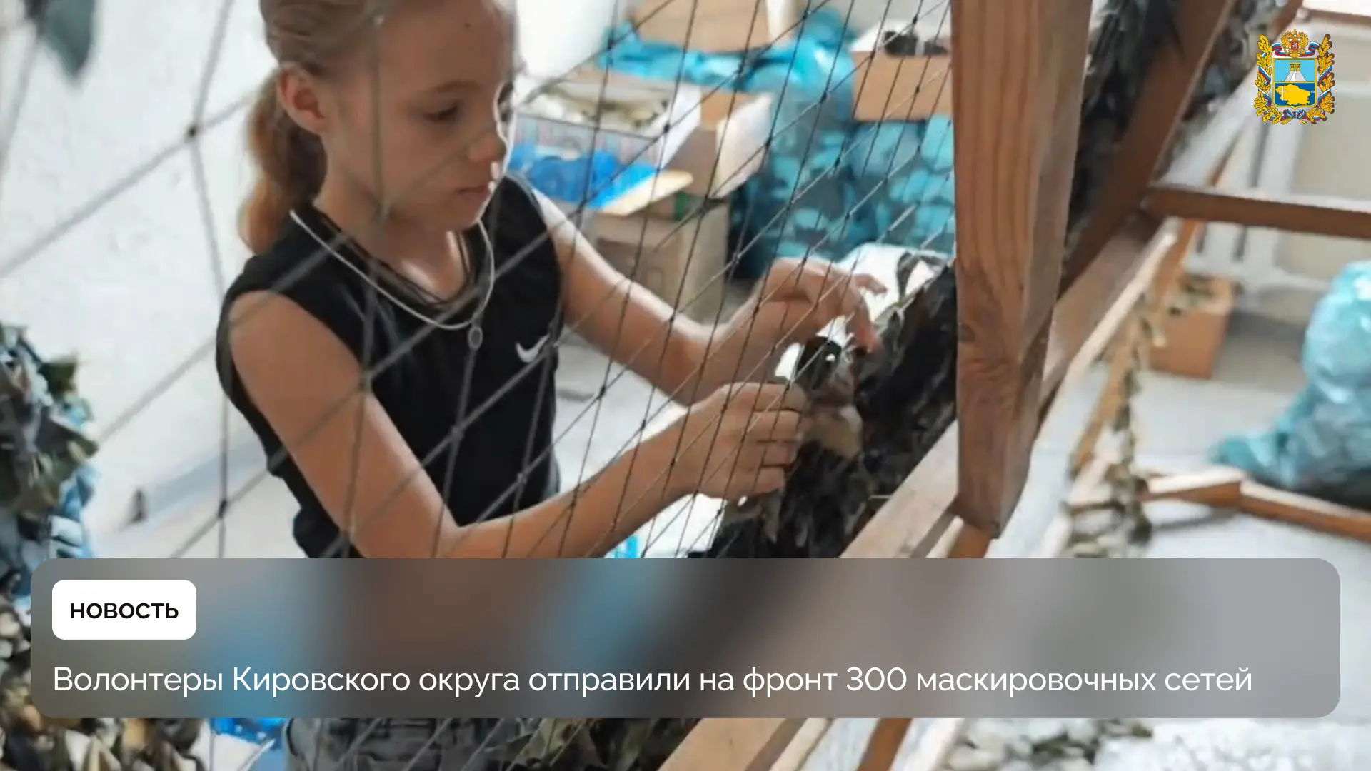 🪢 В станице Марьинской Кировского округа волонтеры ежедневно плетут маскировочные сети
