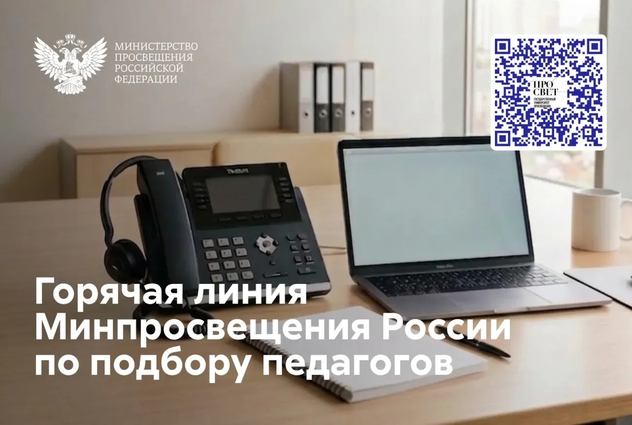 🔊По поручению Сергея Кравцова открыта горячая линия Минпросвещения России по подбору п...