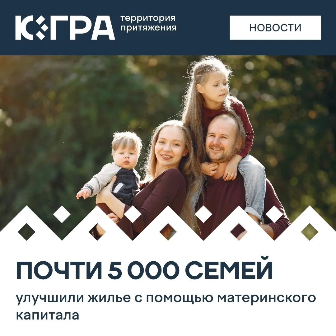 С начала года 4 963 югорские семьи уже направили материнский капитал на покупку или строительство жи