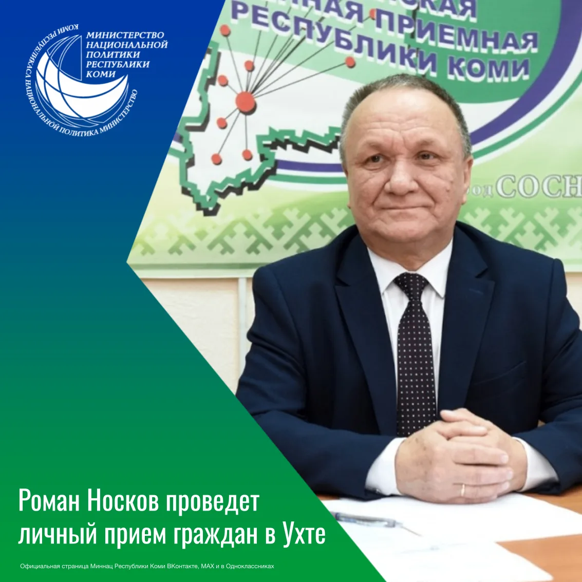 27 мая в Ухте состоится личный приём граждан министра национальной политики Романа Носк...