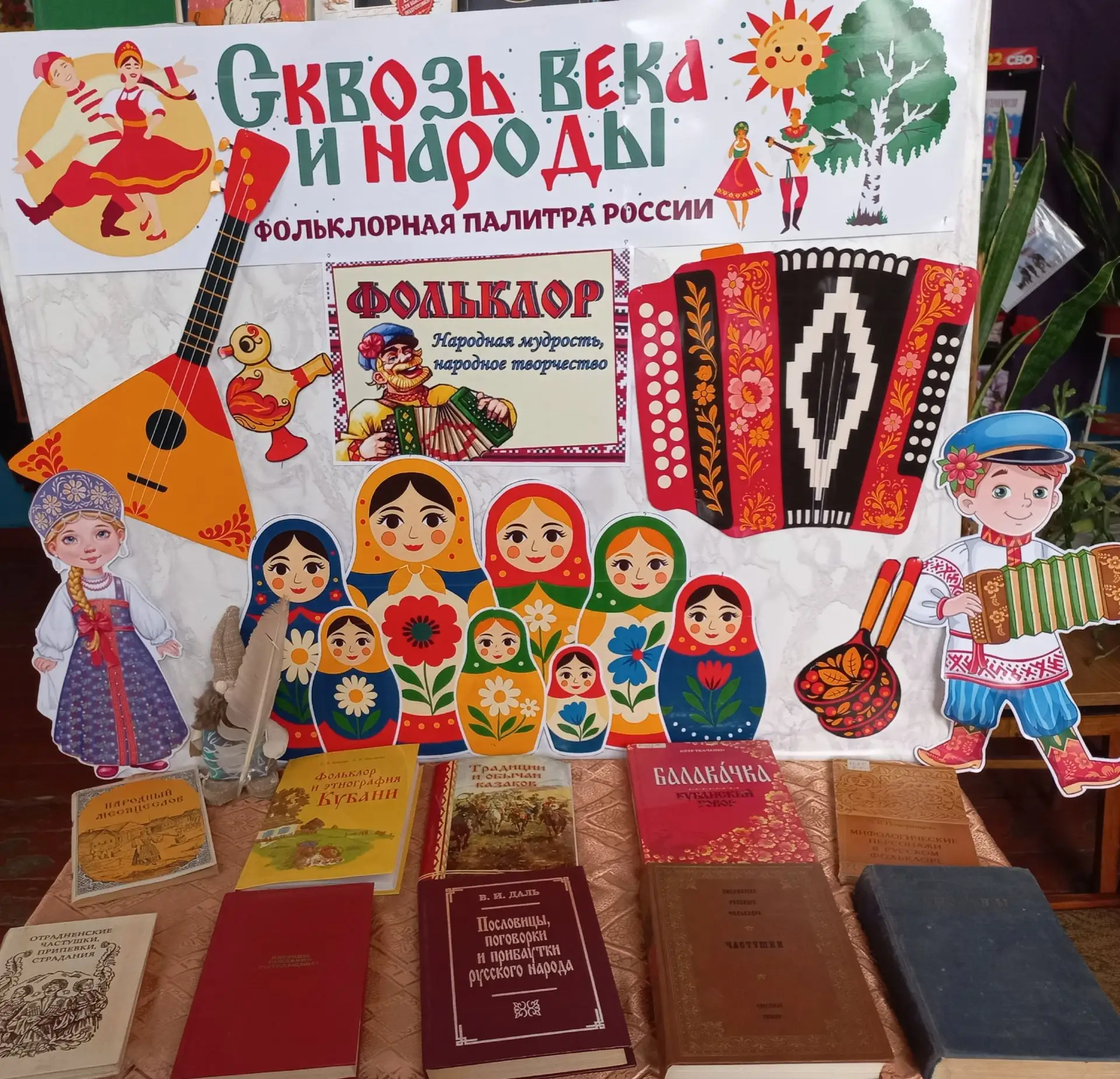 📚 В сельской библиотеке прошло мероприятие, посвящённое Единому дню фольклора, «Сквозь века и народ