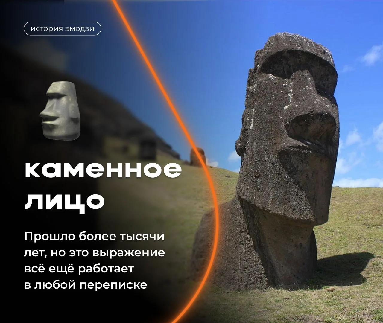 🗿 История эмодзи «Каменное лицо»

В мессенджерах его чаще всего используют, чтобы показать равнодуш