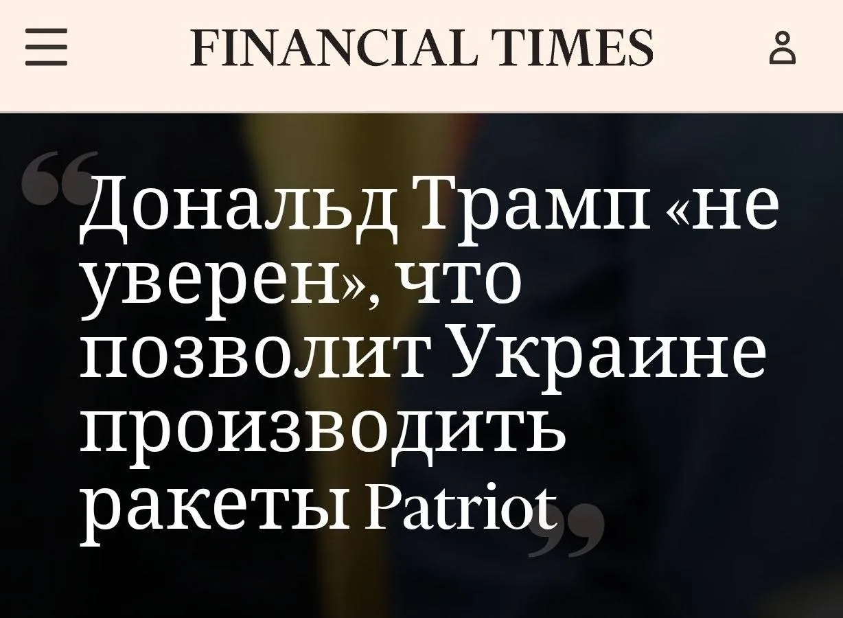 Трамп сомневается в передаче Украине технологий для производства ракет к Patriot

"Это совершенно ис
