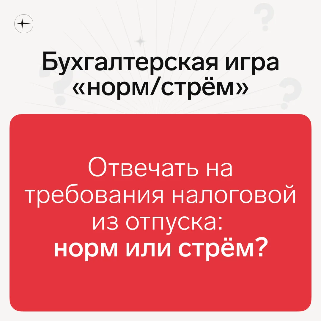 Бухгалтерская игра «норм/стрём» Голосуйте!

❤️ — норм
👎🏻 — стрём

В прошлый раз вы решили, что под