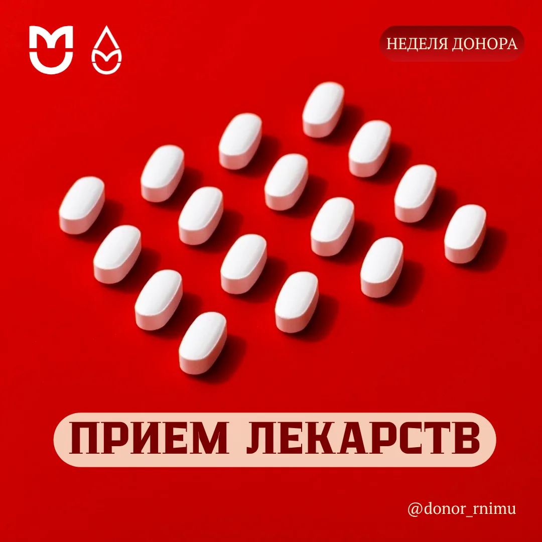Планируете стать донором? Обратите внимание на важный момент — прием лекарств. 💊

Чтобы донация был