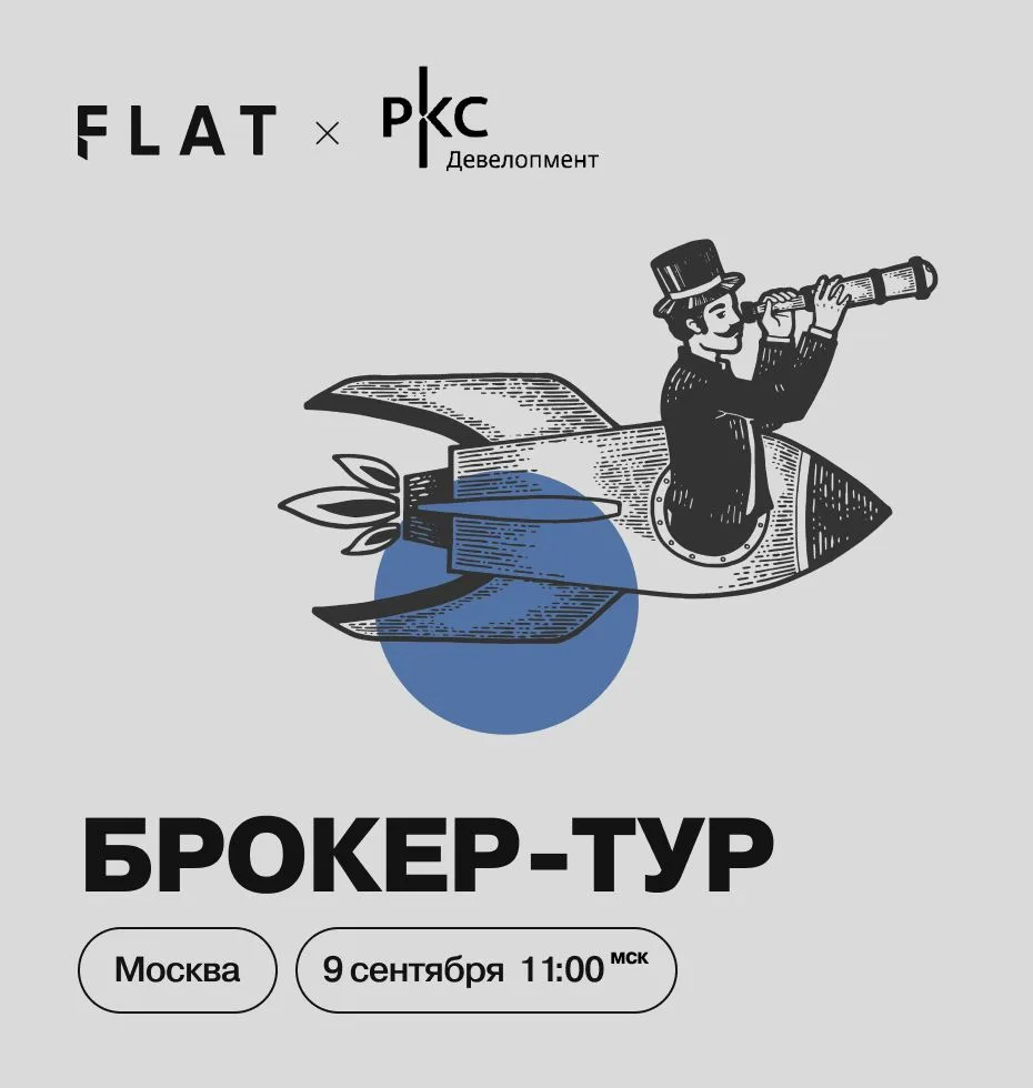 РКС Девелопмент. Брокер-тур по проектам «Инсайдер» и «Коллекция»