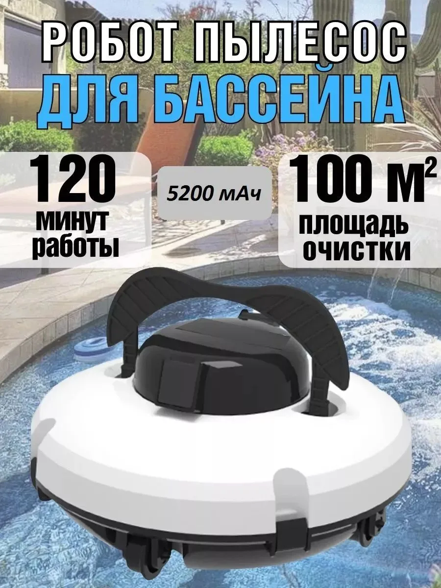 Беспроводной робот пылесос для бассейна PZO-18