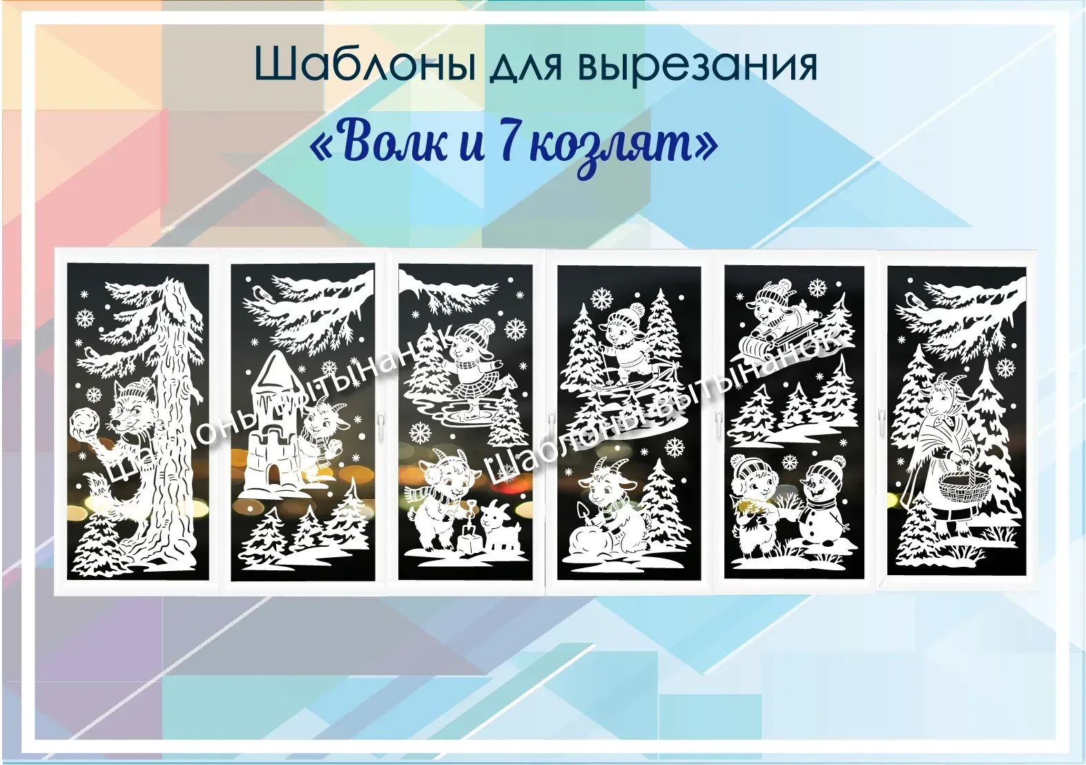 По сказке "Волк и 7 козлят" .Купить https://vitinanki-shop.ru/product/novyj-god-i-rozhdestvo/simvol-
