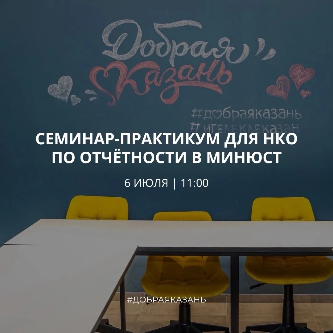 6 июля состоится практический семинар по заполнению отчётов НКО в министерства юстиции,...