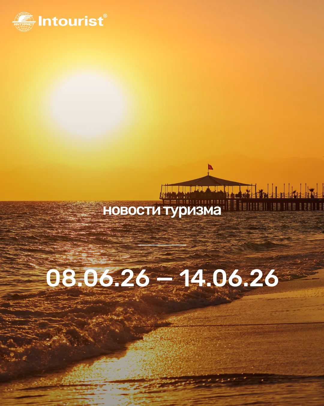 #УзнатьЗаМинуту

Какие изменения в туризме произошли с 8 по 14 июня

🔥 ГЛАВНОЕ: ВИЗЫ, ПРАВИЛА, БЕЗО