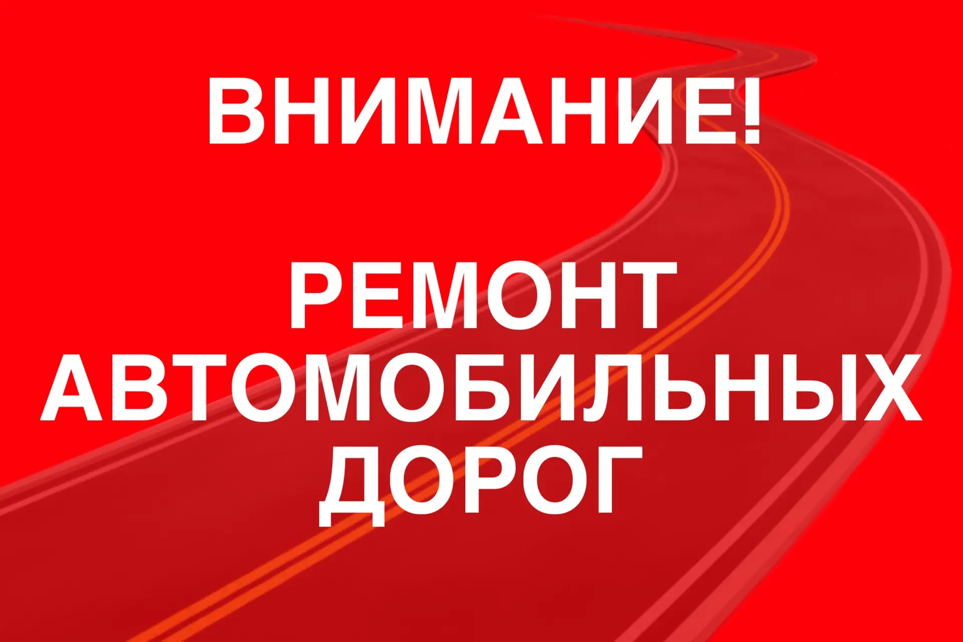 Уважаемые жители Камешковского муниципального округа!  ❗️С 15 мая начнутся работы по ремонту автомоб