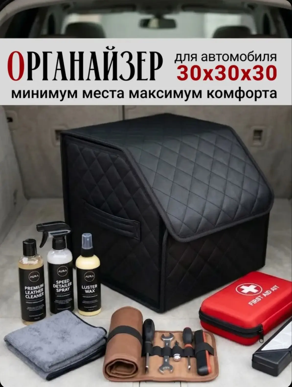 ☑️ Органайзер в багажник для автомобиля 30x30x30