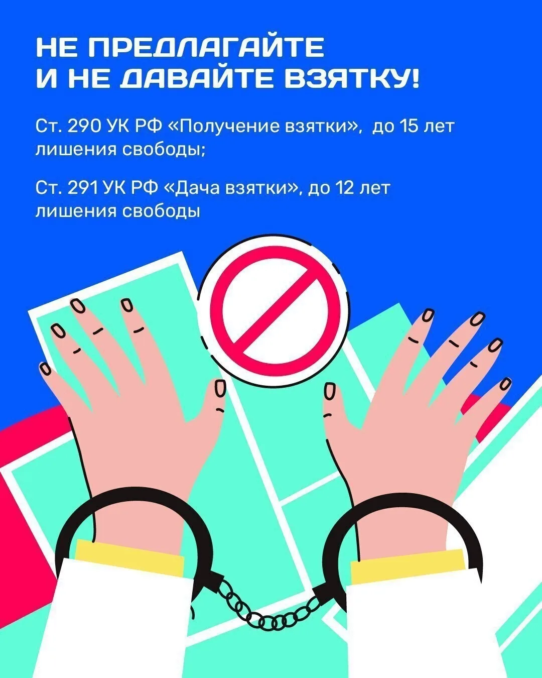 МЫ ПРОТИВ КОРРУПЦИИ В ЗДРАВООХРАНЕНИИ ⠀ КОРРУПЦИЯ - это злоупотребление служебным положением, дача в