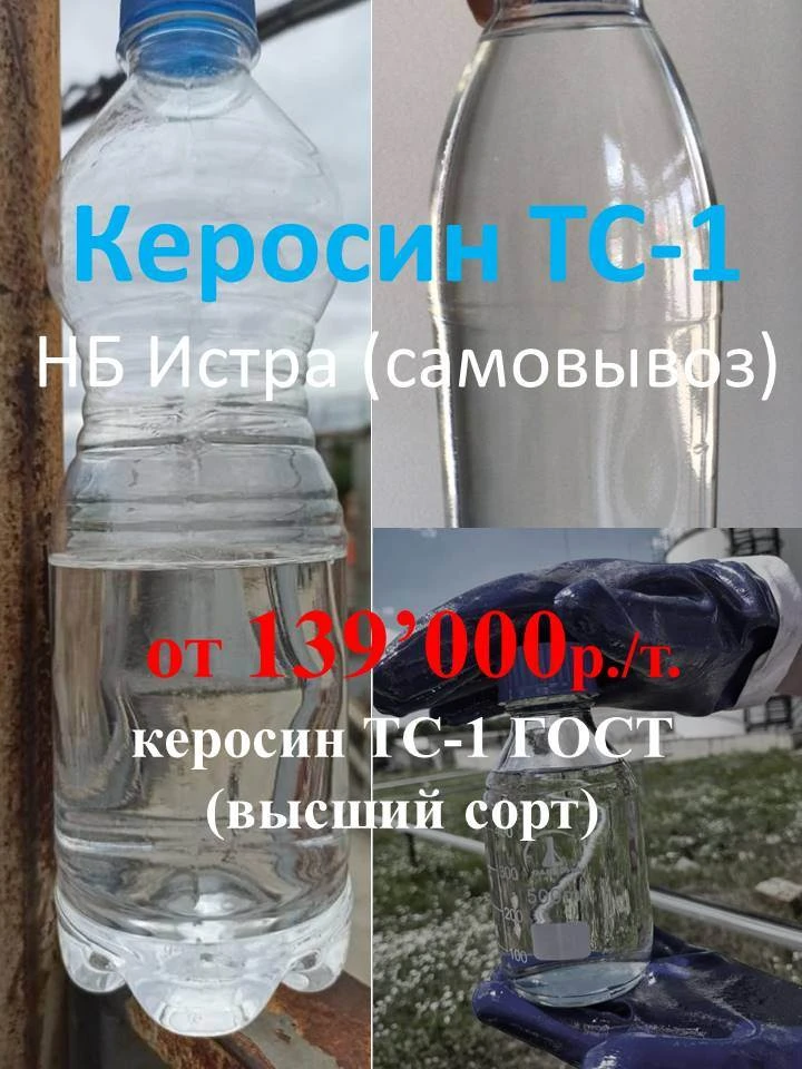 ✅ керосин ТС-1 от 139’000 р./т. НБ Истра (ЯНОС, самовывоз). Актуальные цены на 21.08.20...
