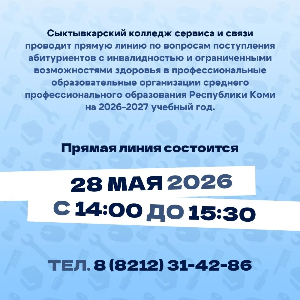 ☎Сыктывкарский колледж сервиса и связи проводит прямую линию для абитуриентов     ✅Если вы или ваш р