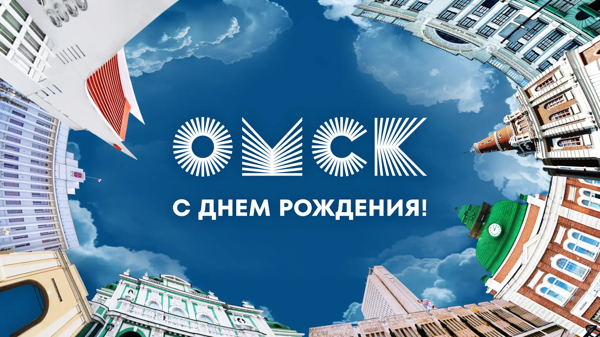 Омск отмечает юбилей — и мы празднуем вместе! 🎉
С 27 июля по 1 августа главная библиотека региона п