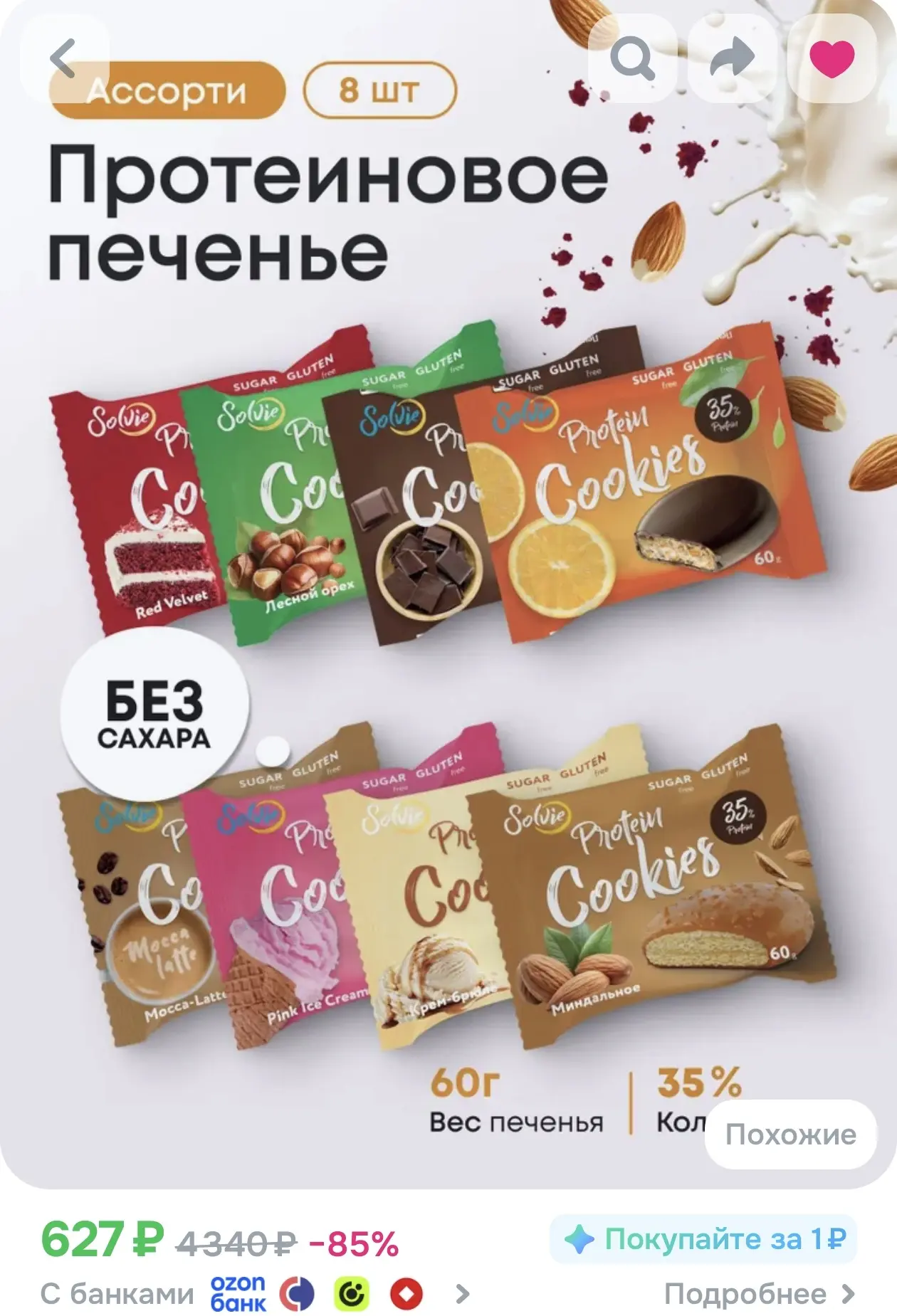 Solvie Протеиновое печенье без сахара Ассорти 8шт, 8 вкусов, 35% белка