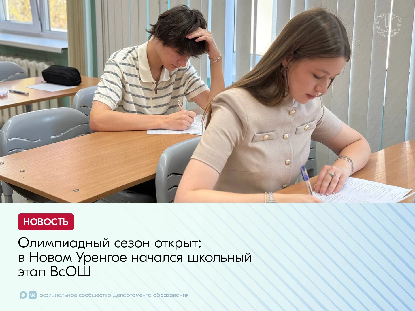 В Новом Уренгое стартовал школьный этап Всероссийской олимпиады школьников!