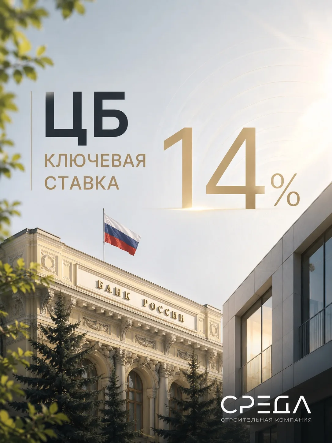 🏦 Банк России снизил ключевую ставку до 14%!

24 июля Совет директоров Банка России принял решение 
