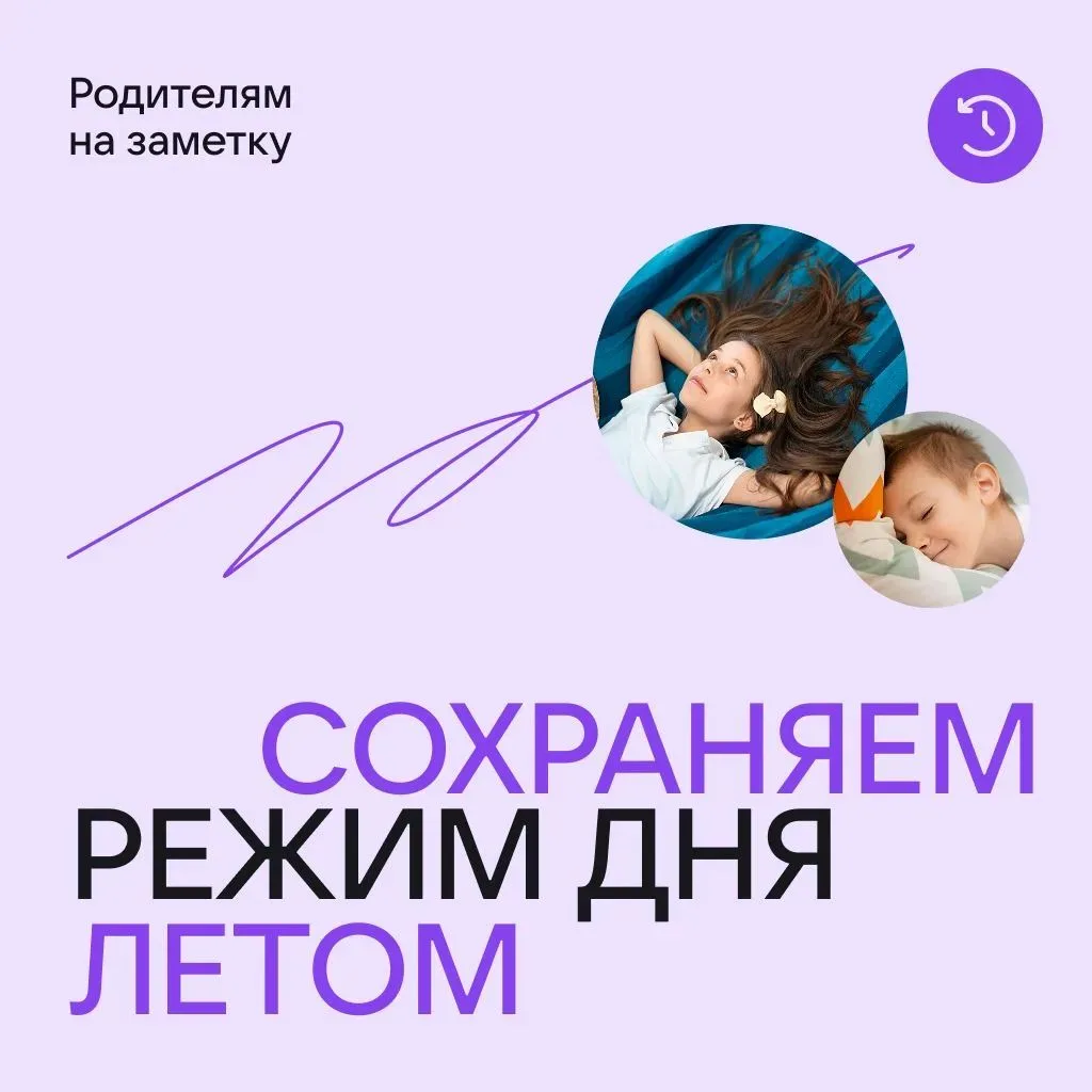 ⏰ Как сохранить режим дня на каникулах?

Летом у школьников часто сбивается привычный ритм, и к сент