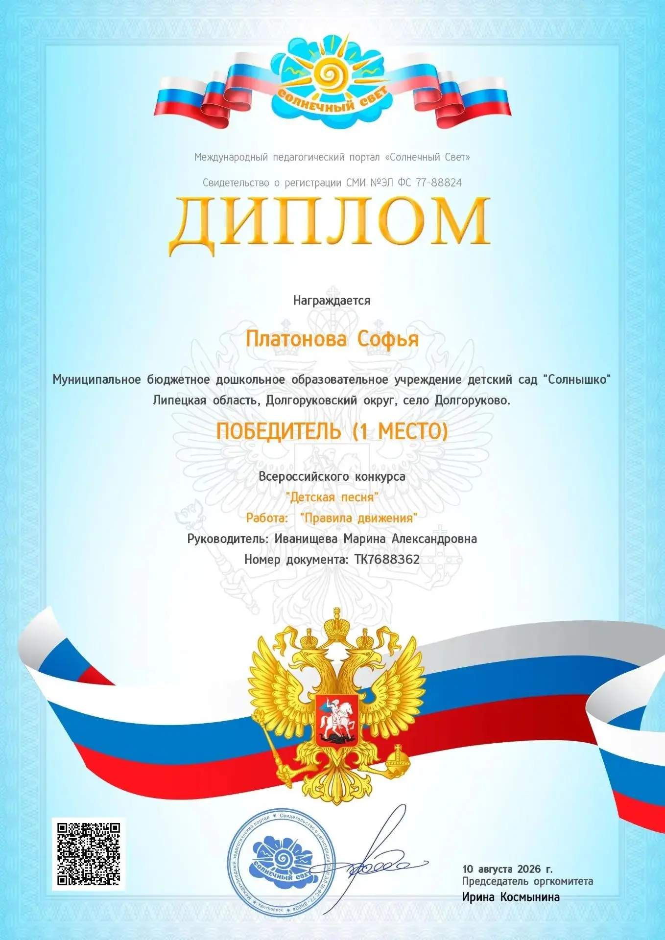 Воспитанница нашего детского сада Софья Платонова стала участницей Всероссийского конку...