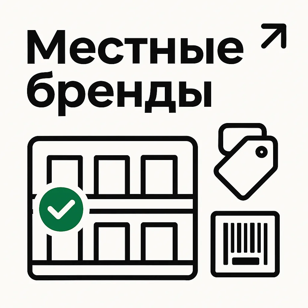 Локальные бренды в фаворе