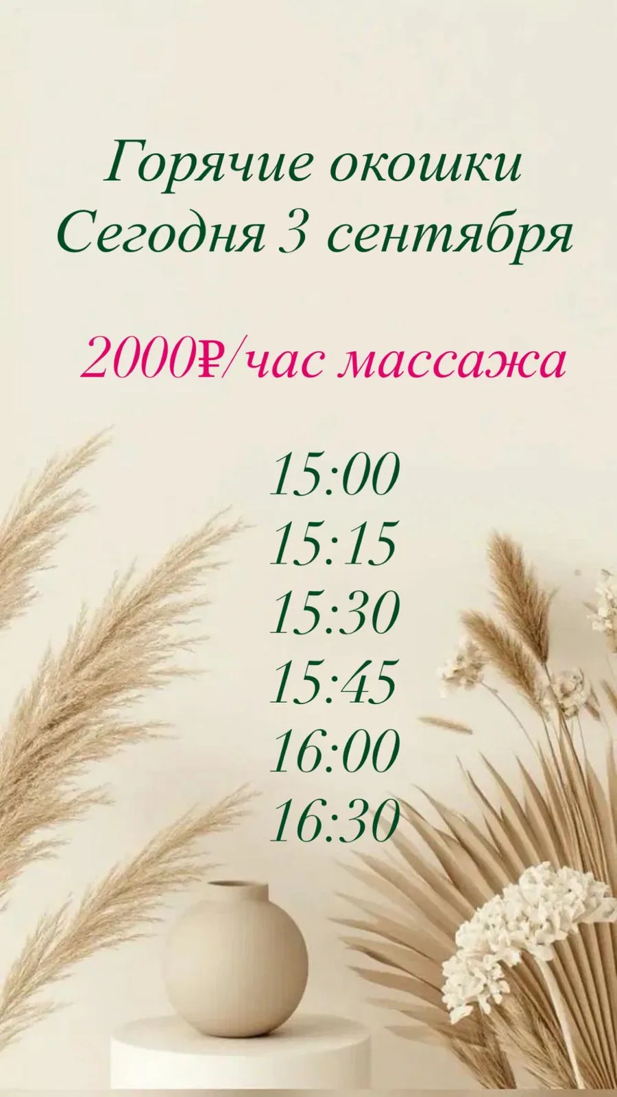 ☘️Горячие окошки на 3.09☘️