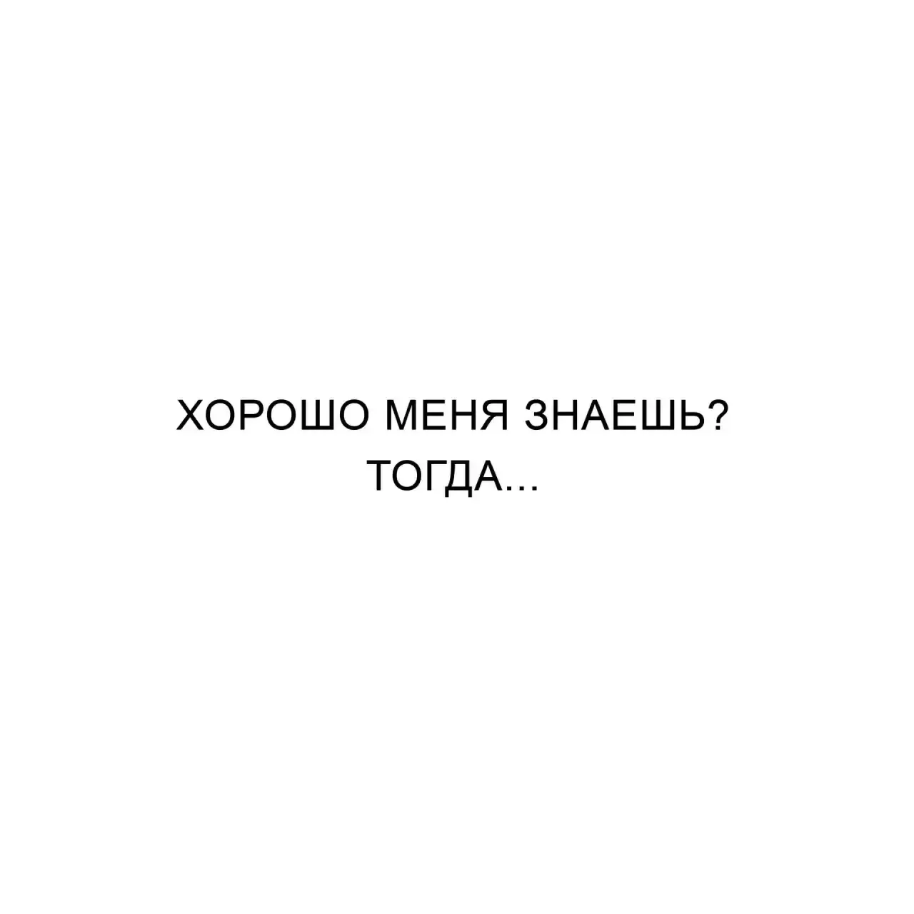 проверь своих друзей 😎