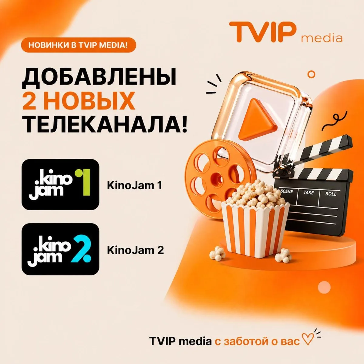 🎬 Новые телеканалы в TVIP media!

В сервис добавлены сразу два новых фильмовых канала:

📺 KinoJam 