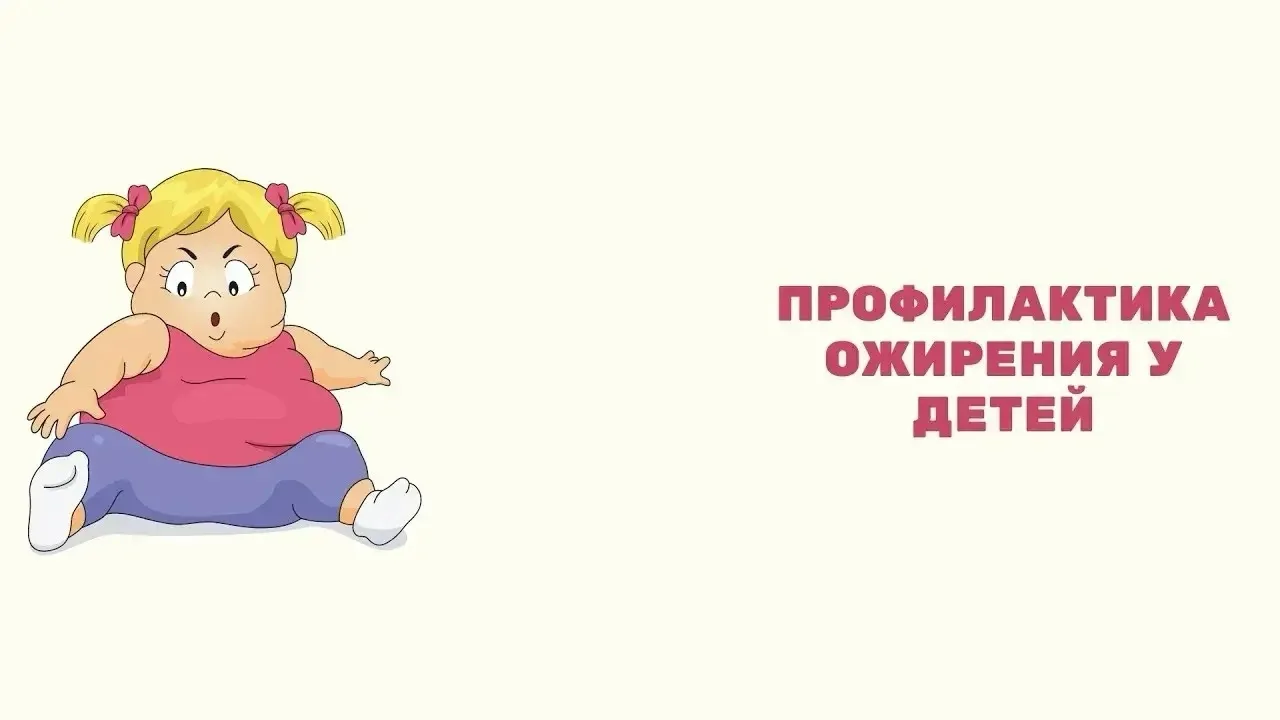 Профилактика ожирения у детей