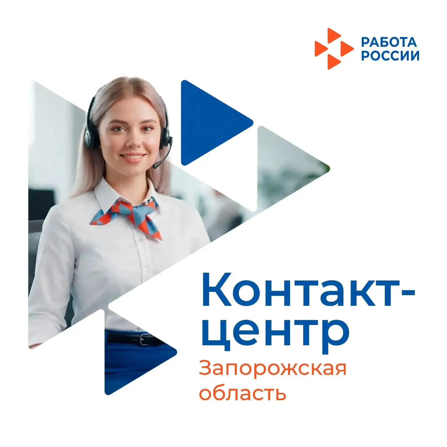 В Запорожской области работает контакт-центр Кадрового центра: оперативная помощь соиск...