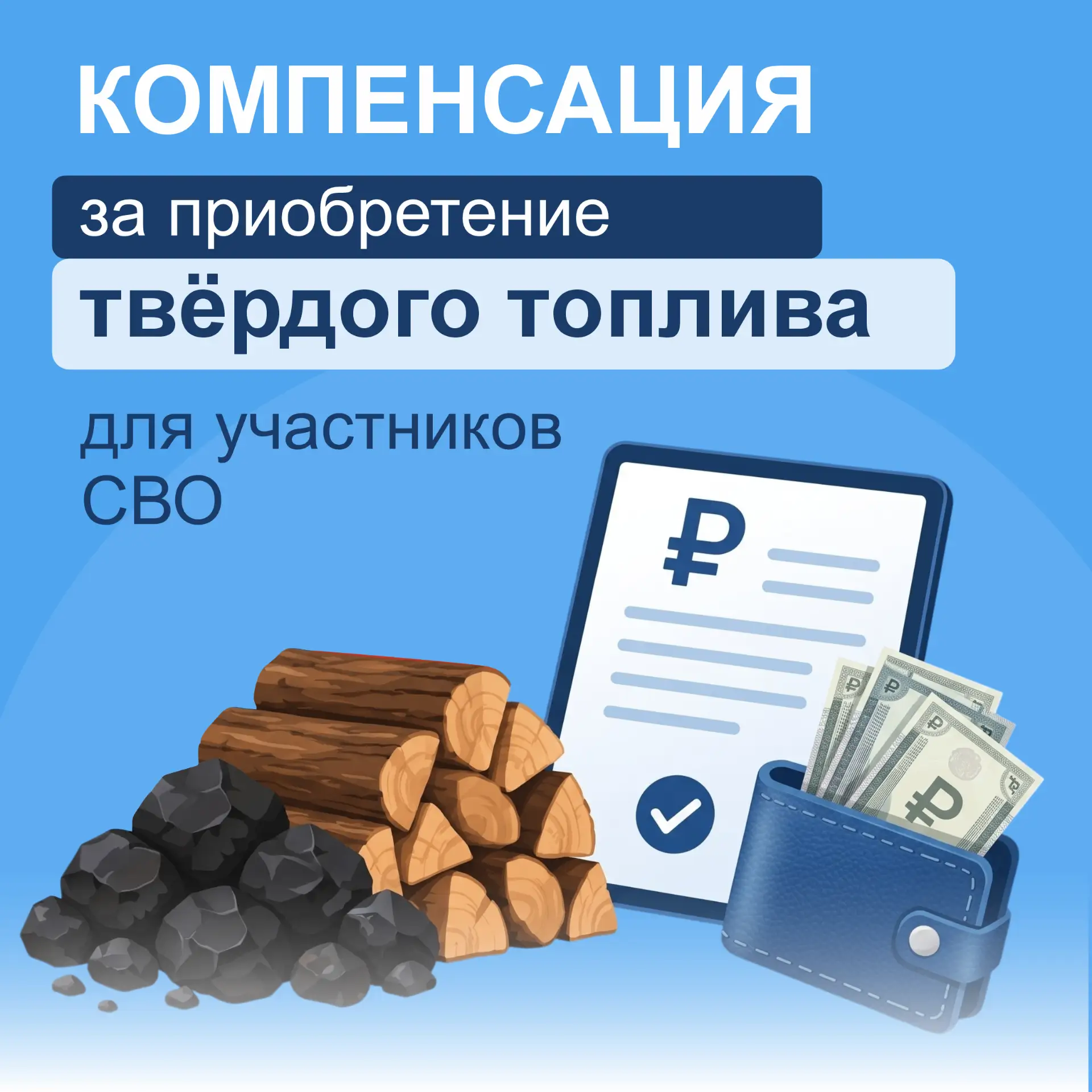 Участники специальной военной операции, проживающие в Рязанской области в домах с печным отоплением,