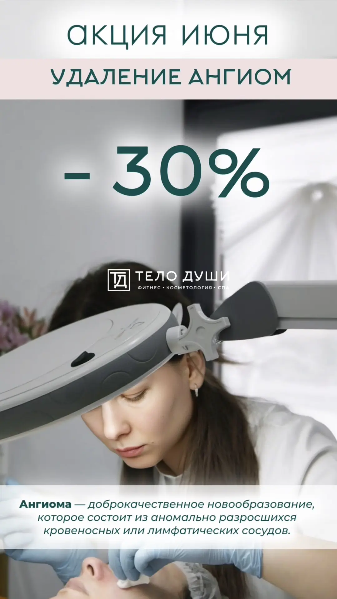 Также весь месяц – скидка 30% на удаление ангиом 🔥