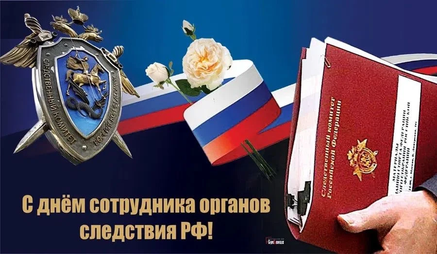 Уважаемые сотрудники и ветераны следственных органов! Поздравляю вас с профессиональным...