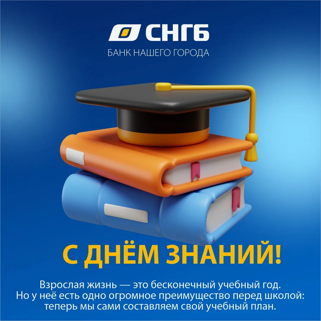 С Днём знаний!