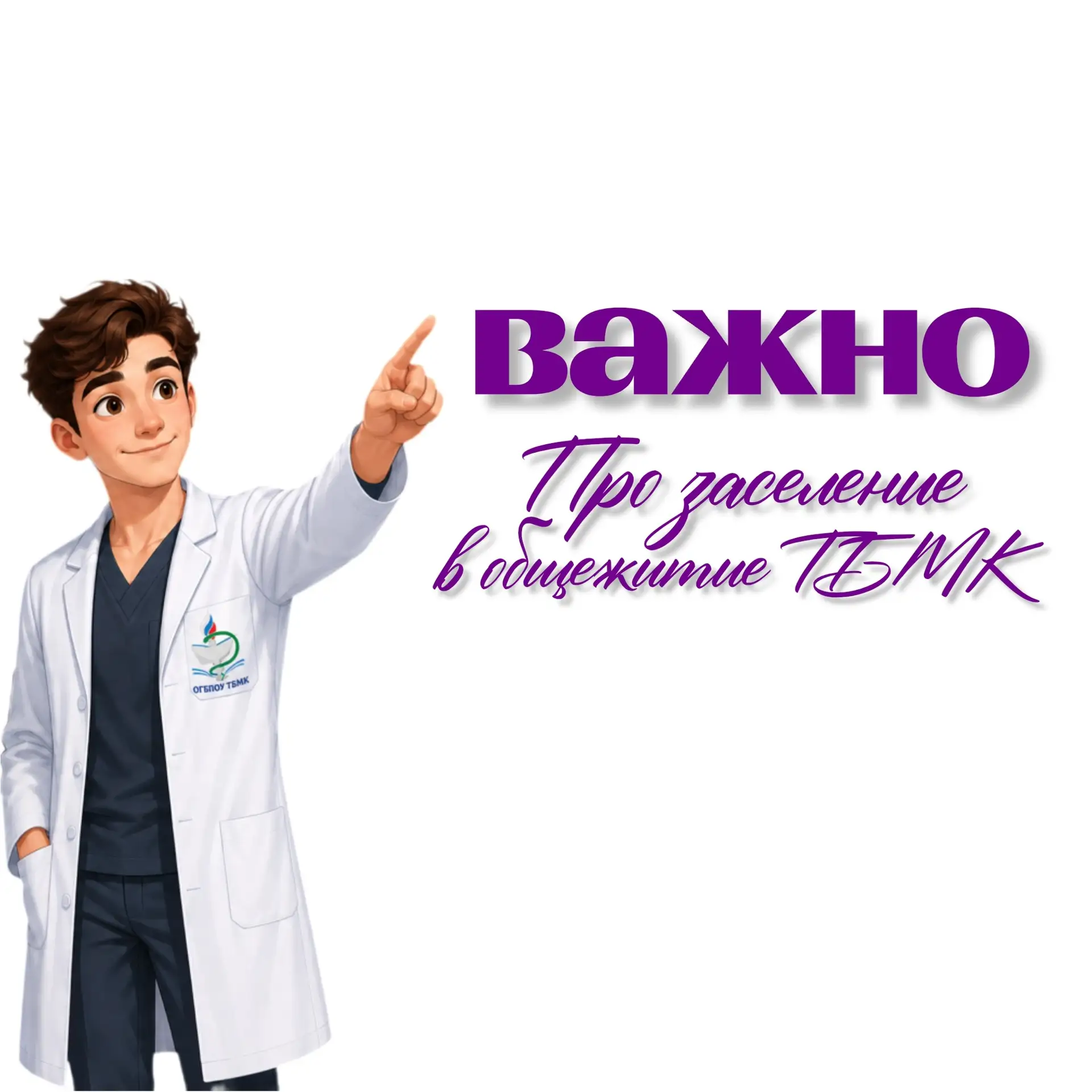 Важная информация про заселение!