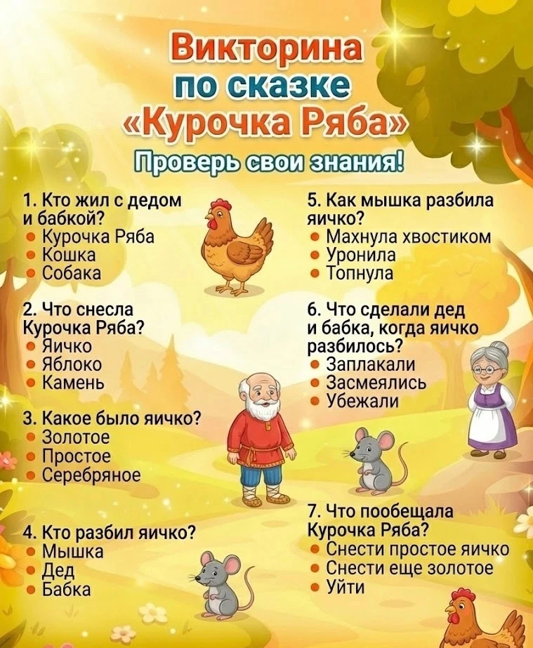 📚 Проверь свои знания: Большая викторина по сказкам! 🦊✨