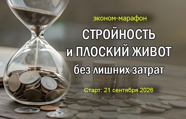 💥 Эконом-марафон СТРОЙНОСТЬ и ПЛОСКИЙ ЖИВОТ. Набор открыт!