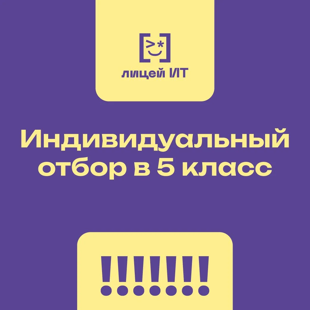 ⚠ ГБОУ «Лицей ИТ» объявляет приём заявлений на участие в индивидуальном отборе для зачи...