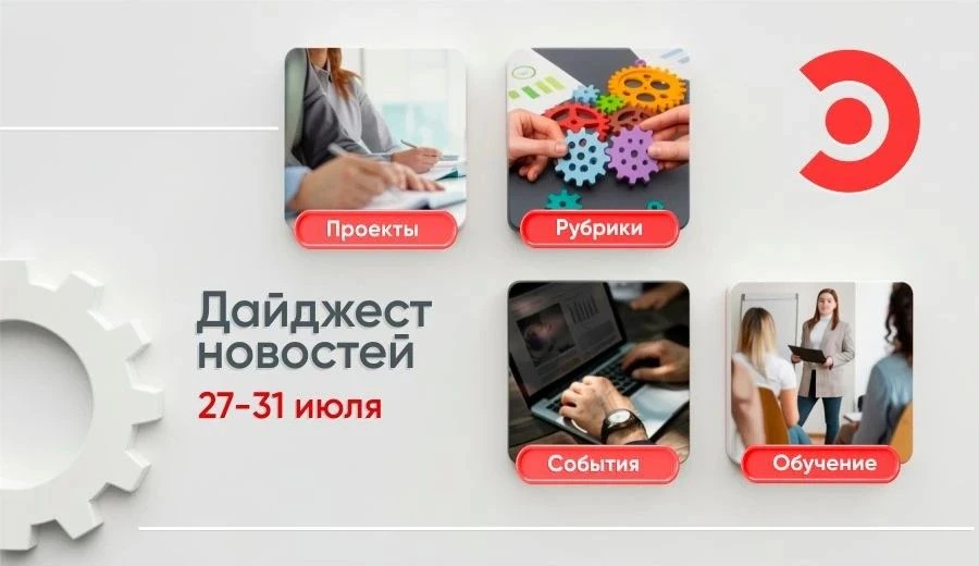 Подводим итоги прошедшей недели в рамках развития бережливого управления. Главные темы ...