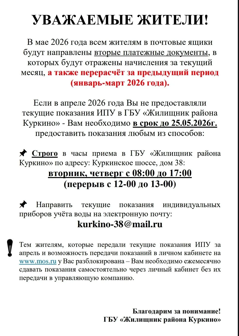 УВАЖАЕМЫЕ ЖИТЕЛИ!
В мае 2026 года всем жителям в почтовые ящики будут направлены вторые платежные до