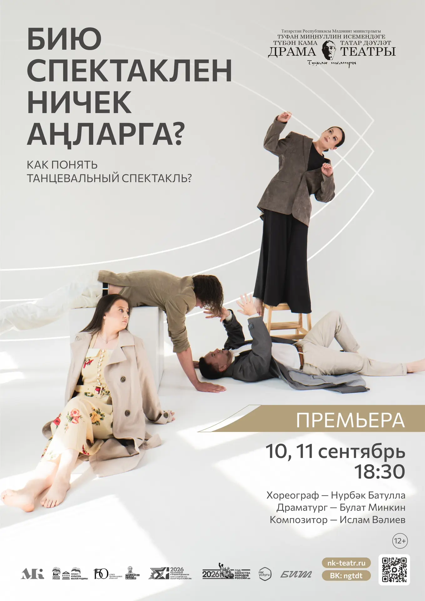 Начинаем сезон с премьеры — пластический стендап «Бию спектаклен ничек аңларга?»/«Как п...