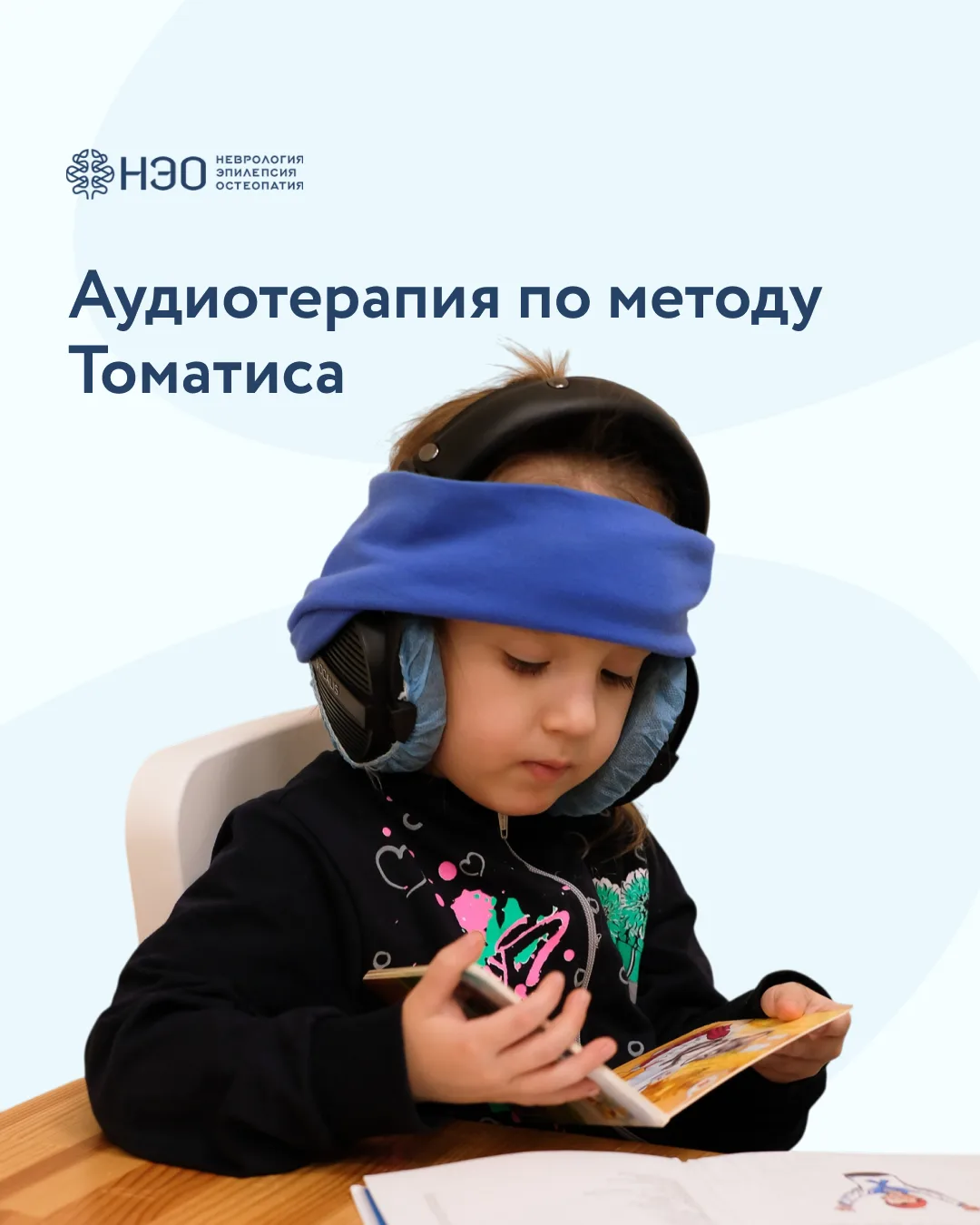 Методика Томатис — это аудиотерапия, основанная на слуховых упражнениях, которые помога...