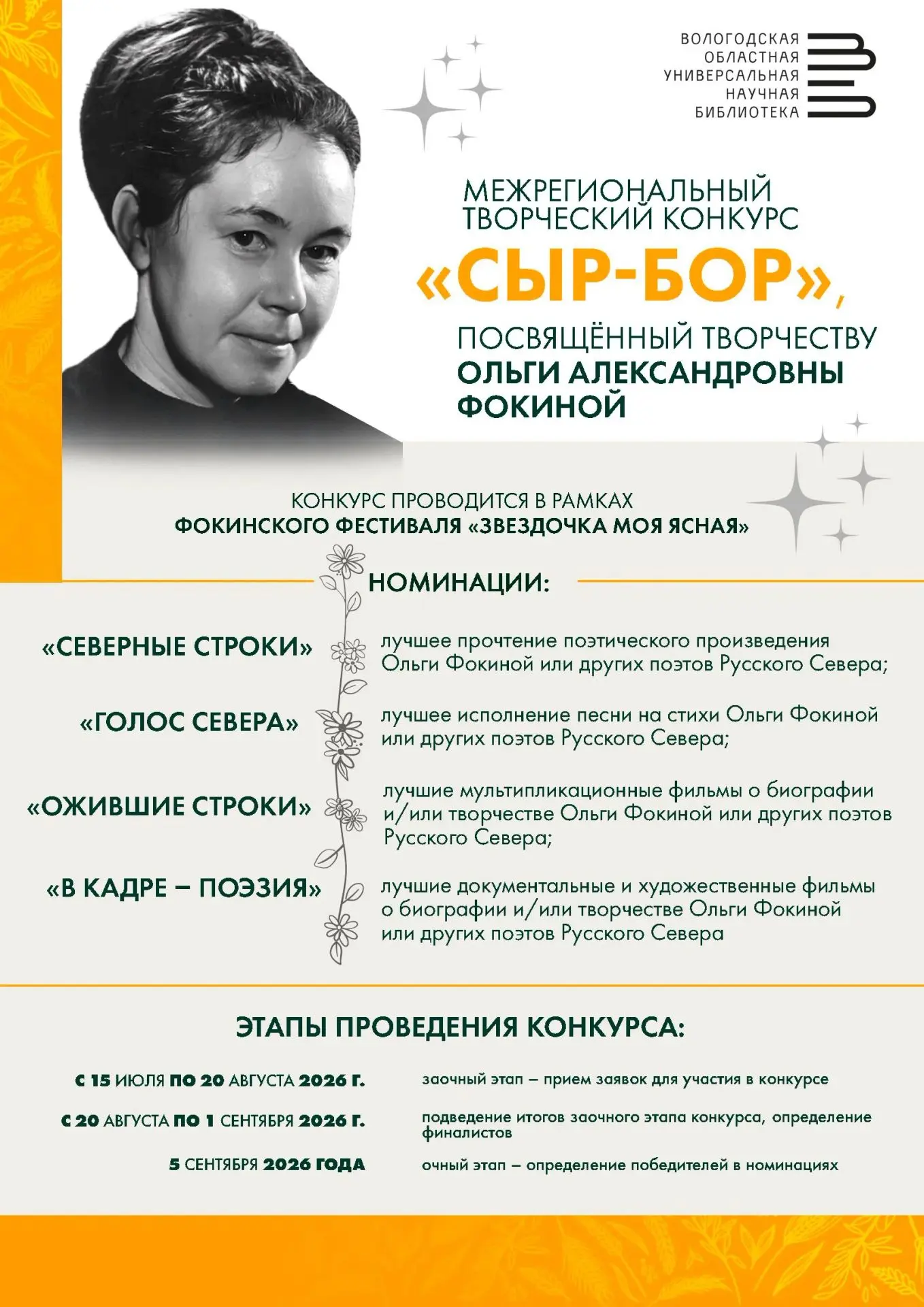 Вологодская областная библиотека приглашает к участию в межрегиональном конкурсе «Сыр-бор»
 * положе