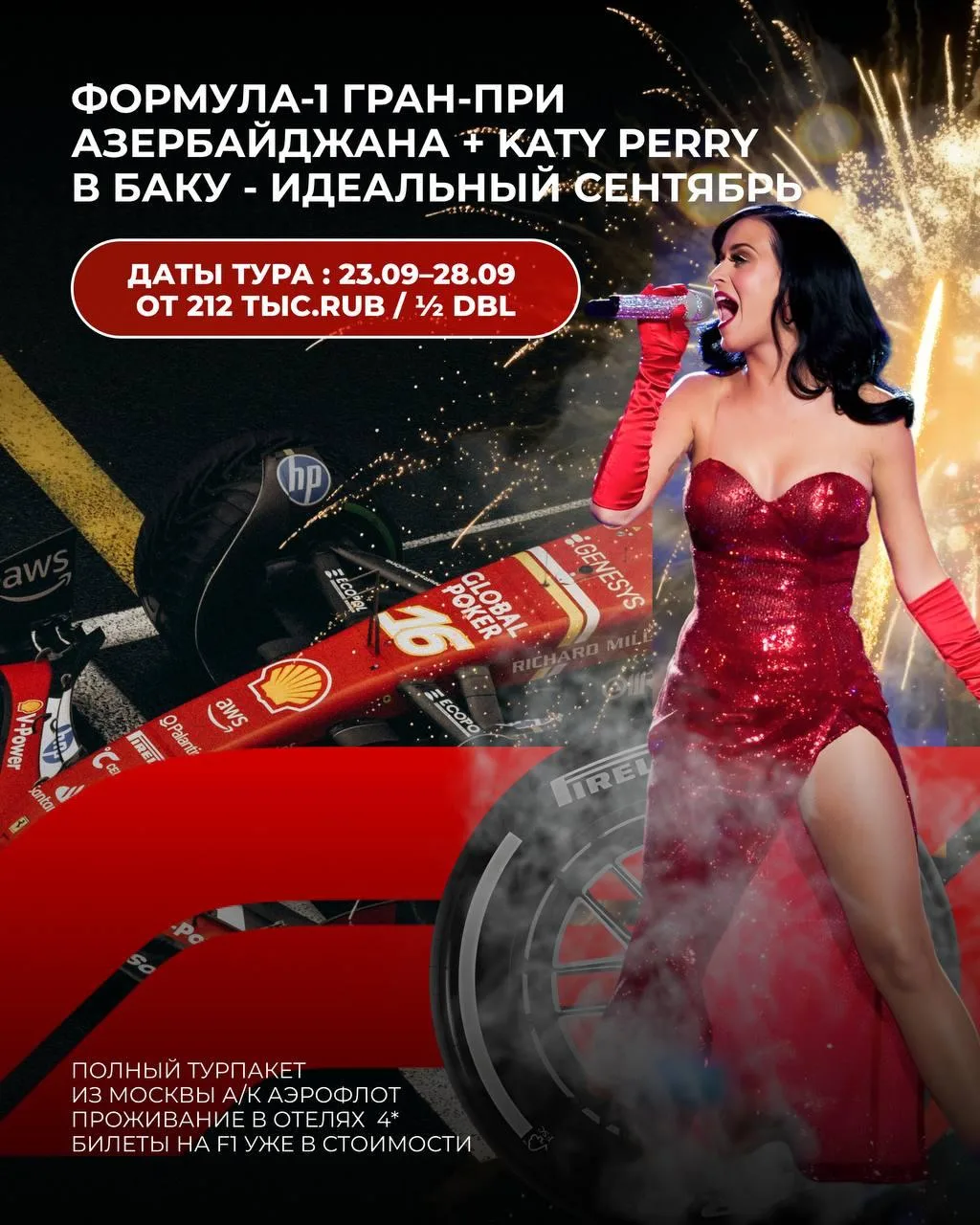 🏁 Гран-при Азербайджана F1 + концерт Katy Perry в солнечном Баку