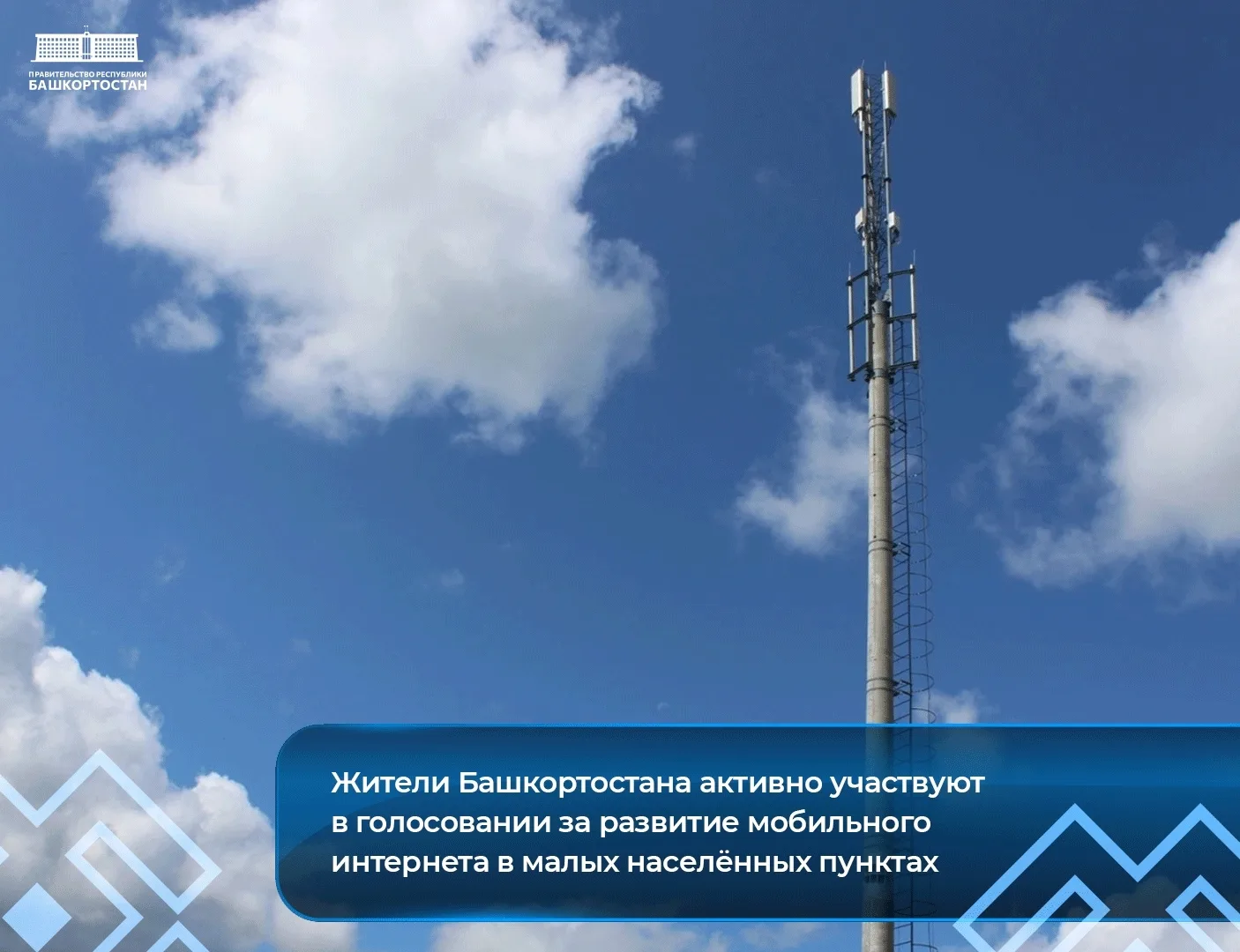 Жители Башкортостана активно участвуют в голосовании за развитие мобильного интернета в...