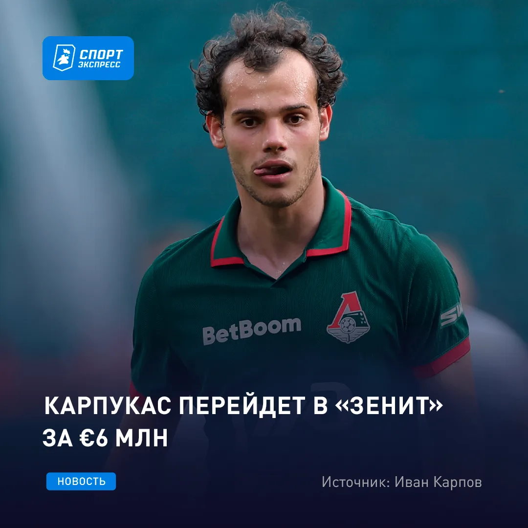«Зенит» и «Локомотив» согласовали переход Карпукаса за €6 млн + €1 млн бонусами ⚡️

Справедливая цен